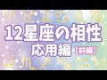 12星座の相性応用編！「インコンジャンクト」って何！？【前編】