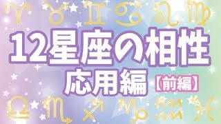 12星座の相性応用編！「インコンジャンクト」って何！？【前編】