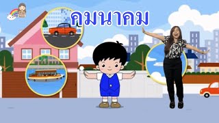 เพลงคมนาคม#byครูมิ้ม #อนุบาล