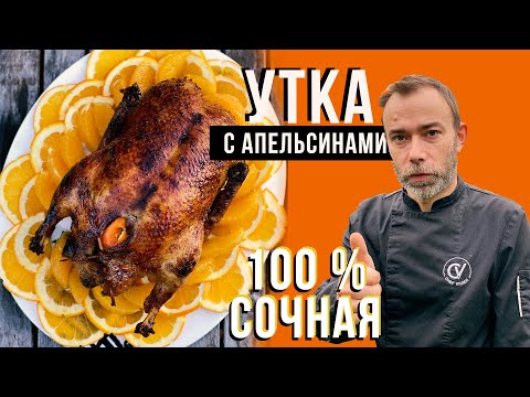 Сочная утка в духовке. Французский рецепт с апельсинами и божественным соусом от шеф-повара