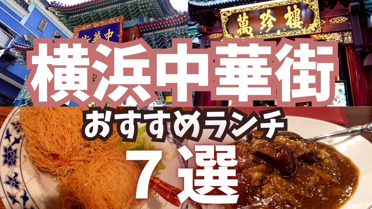 横浜中華街おすすめランチ7選まとめ 全店舗食べログ3 5以上 Youtube