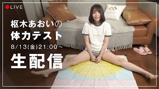 【生配信】2021/08/13(金) 枢木あおいの体力テスト