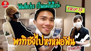 ช่องของชนาธิป/EP15/(JPN Sub)/ฟันก็แปรง เป็นแมงได้ไง พาทิซังไปหาหมอฟัน /チャナティップ/vlog/chana channel