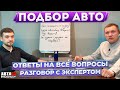 Все, что нужно знать перед покупкой подержанного автомобиля.