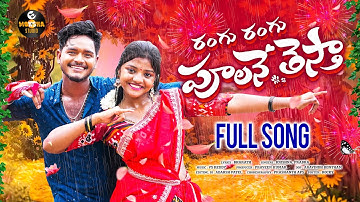 RANGU RANGU POOLANE THESTHA | FULL SONG | YAMUNA TARAK | PRABHA