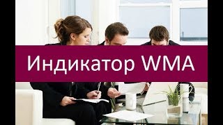 Индикатор WMA. Особенности использования в торговле