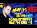 ПАПИЧ КОММЕНТИРУЕТ NAVI VS RNG! 1 КАРТА! [TI9]