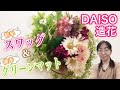 【100均造花】 DAISO