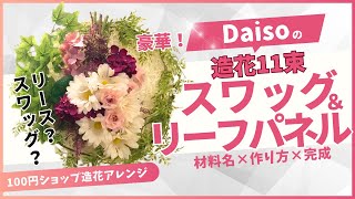 【100均造花】 DAISO