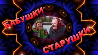 БАБУШКИ-СТАРУШКИ