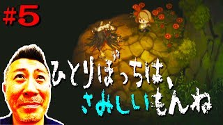 恐怖に勝つのは、やさしさ？【夜廻】日本一怖がりな編集者が『Yomawari: Night Alone』を実況プレイ！#5