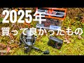 【2025年買って良かったもの】釣れた日も、無視された日も一緒だった道具たち