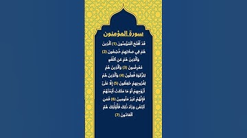 اكتب شيئ تؤجر عليه / سورة المؤمنون / الشيخ ياسر الدوسري