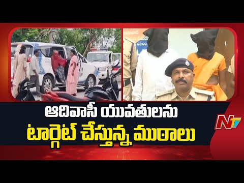 Human Trafficking Racket In Joint Adilabad District Targets Adivasi Women | NTV Telugu - NTVTELUGU