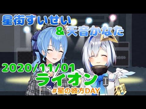 【星街すいせい/天音かなた】ライオン(May'n＆中島愛)【切り抜き】(2020年11月1日) Hoshimati Suisei   Amane Kanata
