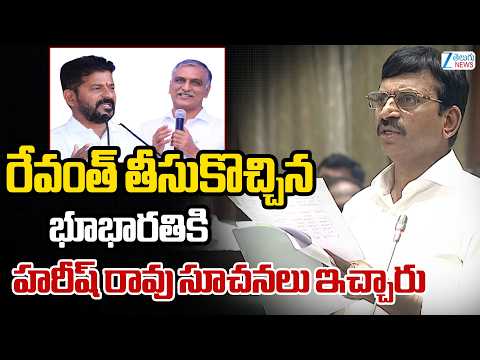 Minister Ponguleti Comments | Harish | రేవంత్ తీసుకొచ్చిన భూభారతికి హరీష్ రావు సూచనలు ఇచ్చారు - ZEE24TELUGUNEWS