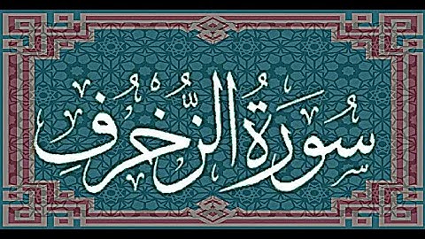 سورة الزخرف رواية  ورش عن نافع ---  الشيخ يونس سالوك المغربي