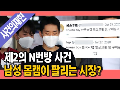 [명랑시사] 8년간 남성 1300명 몸캠 녹화·유포…누가 사고 누가 봤을까 (with.한국형사정책연구원 승재현 연구위원)
