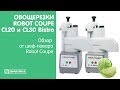 Овощерезки Robot Coupe CL20 и CL30 Bistro | Обзор от шеф-повара Robot Coupe