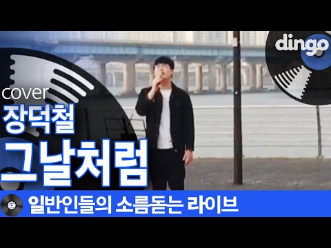 [일소라] 시원한 한강 공기를 한순간에 절절하게 바꿔버리는 '그날처럼' (장덕철) cover