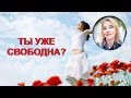 Любовная зависимость прошла? Как понять, что вы свободны.