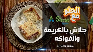 رمضان ميحلاش الا بجلاش محشي بالكريمة والفواكه مع سكر دايت Stevia castello