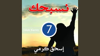 Miniatura de "Eshak Karmy - نأتى لك يا سيد الكون"