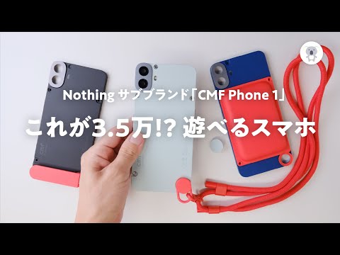 cmf phone 1 +おまけつき hqdefault.jpg