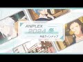ã€PVä¸€æ°—è¦‹ï¼ðŸŽã€‘ã‚¢ãƒ‹ãƒ—ãƒ¬ãƒƒã‚¯ã‚¹ å†¬ã‚¢ãƒ‹ãƒ¡2024 ãƒ©ã‚¤ãƒ³ãƒŠãƒƒãƒ—ã€ãƒ•ãƒ«ver.ã€‘