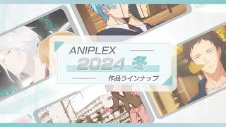 【PV一気見！🎍】アニプレックス 冬アニメ2024 ラインナップ【フルver.】