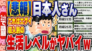 【2ch住民の反応集】収入別で見る日本人の生活レベル、ガチでヤバいwww [ 2chスレまとめ ]
