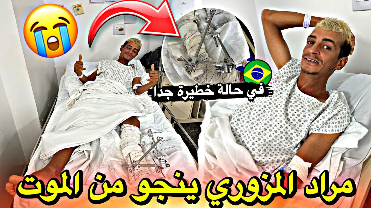 مراد المزوري ينجو من الموت بعد الحادث الخطير ويناشد المغاربة 🇲🇦والجزائريين 🇩🇿لمساعدته ماديا ومعنويا🥹