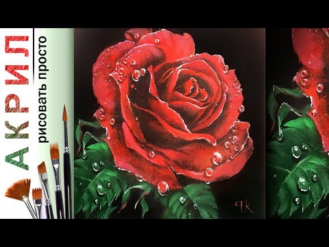 «Цветы. Алая роза и капли» как нарисовать ГИПЕРРЕАЛИЗМ🎨АКРИЛ | Сезон 3-2 |Мастер-класс ДЕМО