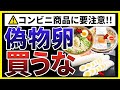 【衝撃】コンビニ弁当の卵の真実とは！？加熱しても固まらない"加工卵"にはとんでもない危険性が潜んでいる！【無添加図鑑 - 18ページ】