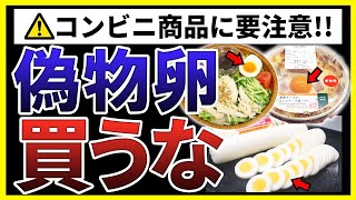 【衝撃】コンビニ弁当の卵の真実とは！？加熱しても固まらない"加工卵"にはとんでもない危険性が潜んでいる！【無添加図鑑 - 18ページ】