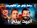 ساعة ونص من الضحك مع نجوم البيت بيتي 2 بطولة مصطفي خاطر كريم محمود عبد العزيز 