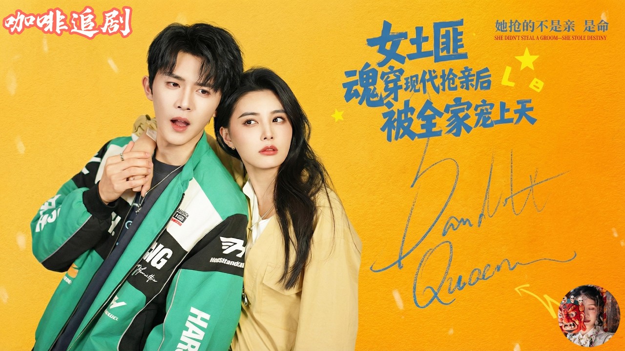 女土匪魂穿：豪门大小姐的抢婚记