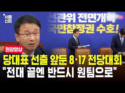 한병도 "전대 경쟁 끝에서 원팀으로 만나야"...통합·결속 강조