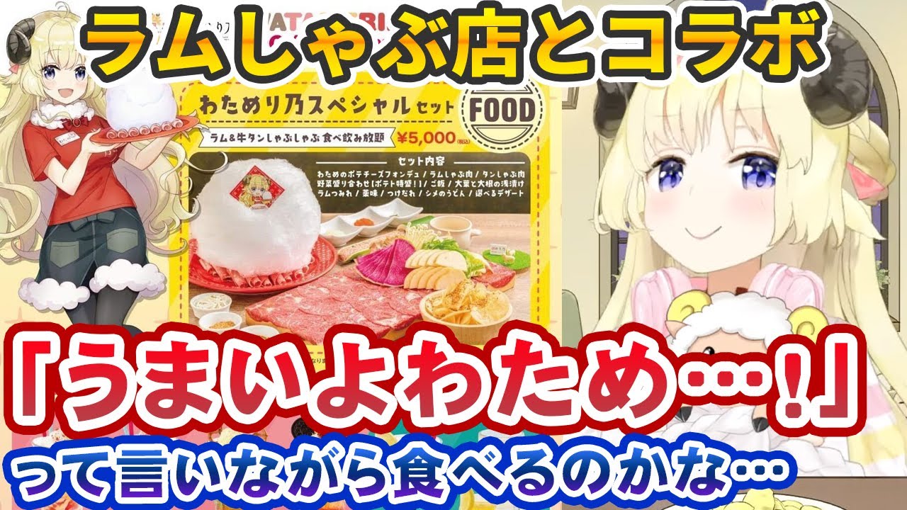 ついにラム肉のお店とコラボが決まって喜ぶも、微妙に怖いことを言い出す角巻わため【ホロライブ切り抜き】