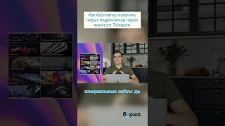 Как бесплатно получить новых подписчиков через каталоги Telegram #телеграм