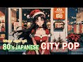 【 80s City Pop Playlist 】 煌めく冬の夜 Winter mix シティポップ プレイリスト