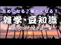 【雑学】【聞き流し】雑学・生活の豆知識…美容・健康・ダイエット。睡眠・作業用・脳トレにも。