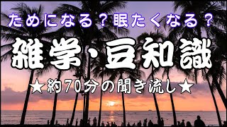 【雑学】【聞き流し】雑学・生活の豆知識…美容・健康・ダイエット。睡眠・作業用・脳トレにも。