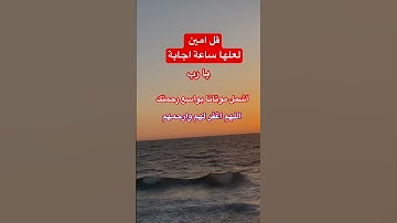 #دعاء #دعاء_مستجاب #يارب #اذكار_المساء #اذكار_الصباح #صلى_الله_عليه_وسلم