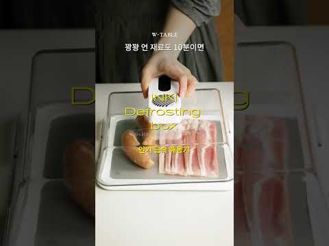 [🔴공구오픈] 냄새 걱정 없이, 육즙은 그대로! 'INKI 해동기' 🧊