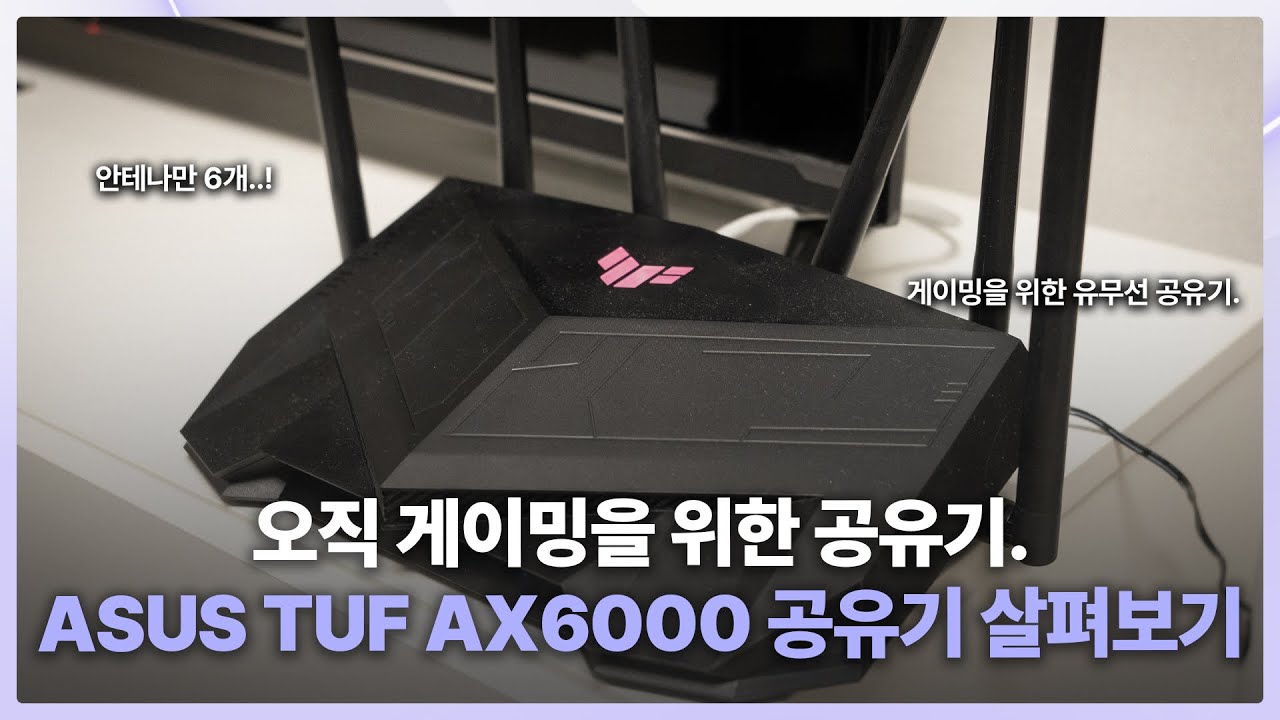 지연이 없어? ASUS TUF GAMING AX6000 유무선 공유기 간단 살펴보기