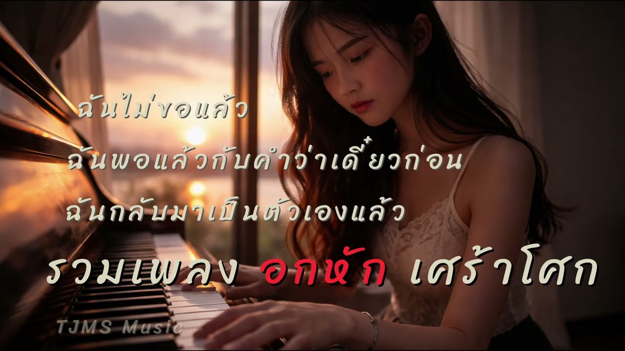 รวมเพลงอกหัก | รักเศร้าโศก |  TJMS Music