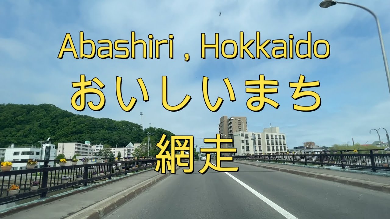 北海道網走市国道39号をドライブ『北海道車載動画 』Drive in Abashiri City, Hokkaido (Japan)【onboard camera】