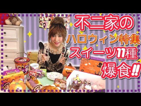 【期間限定】不二家のハロウィン特集、全メニュー制覇！【爆食】