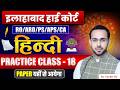 Allahabad High Court | Hindi MCQ Practice Set | AHC RO/ARO/PS/APS Exam Preparation | AHC Exam 2026